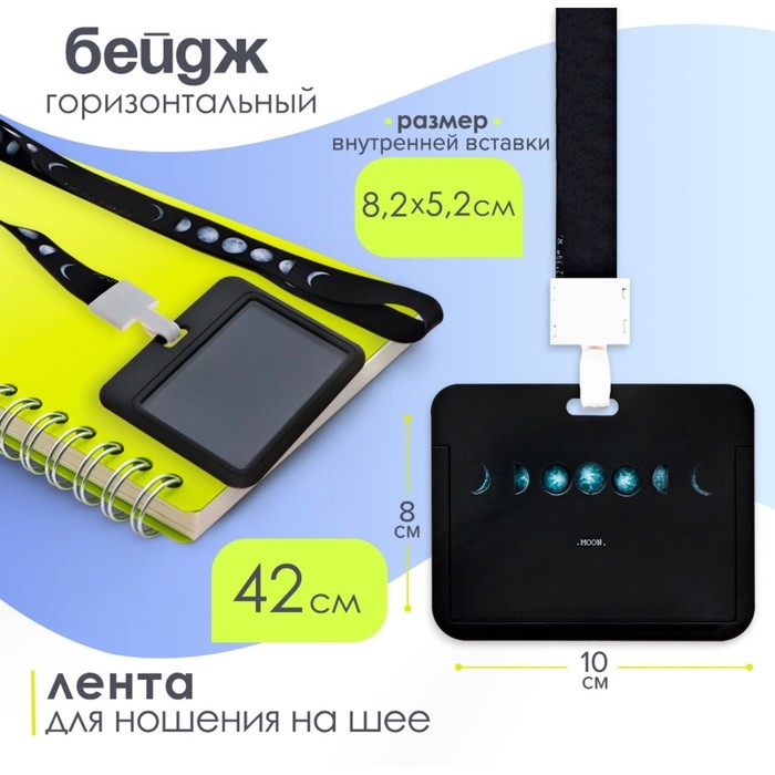 Бейдж горизонтальный, внешний, 100 х 80мм, внутренний 52 х 82мм, лента 42 см, Луна Бейдж горизонтальный, внешний, 100 х 80мм, внутренний 52 х 82мм, лента 42 см, Луна