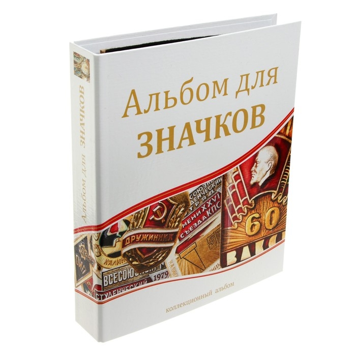 Альбом для значков, с листами на ткани, 230 х 270 мм Альбом для значков, с листами на ткани, 230 х 270 мм