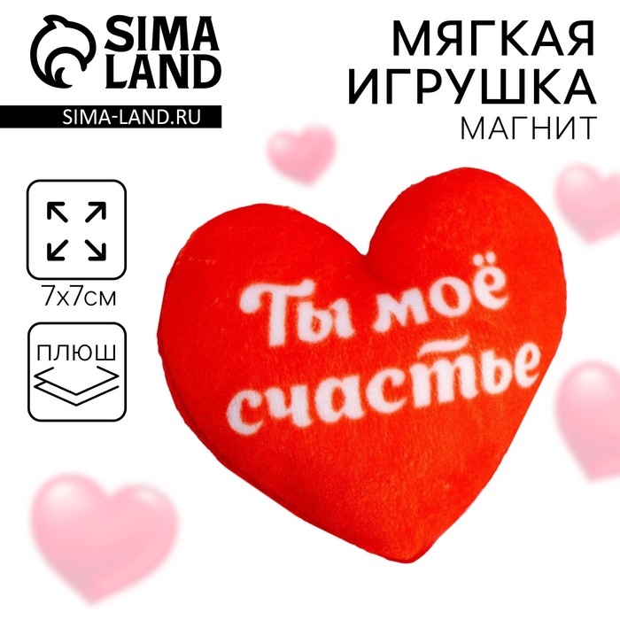 Магнит «Ты мое счастье», сердце Магнит «Ты мое счастье», сердце