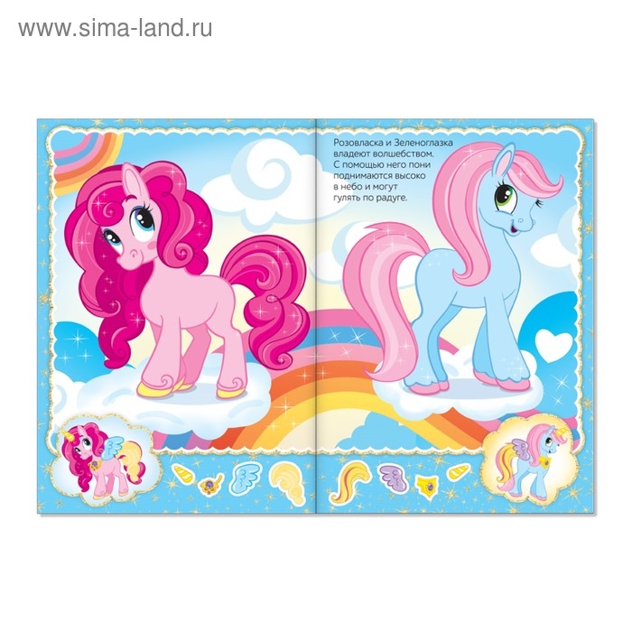 Наклейки «Наряди пони», 12 стр. Наклейки «Наряди пони», 12 стр.