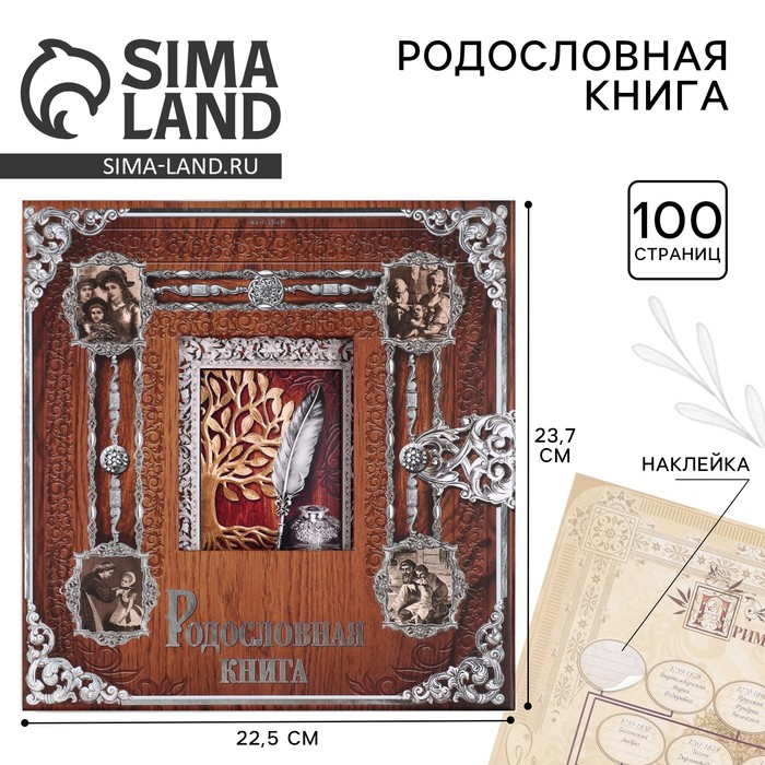 Родословная книга с рамкой под фото «Родословная книга», под дерево, 50 листов, 21,5 х 23,7 см. Родословная книга с рамкой под фото «Родословная книга», под дерево, 50 листов, 21,5 х 23,7 см.