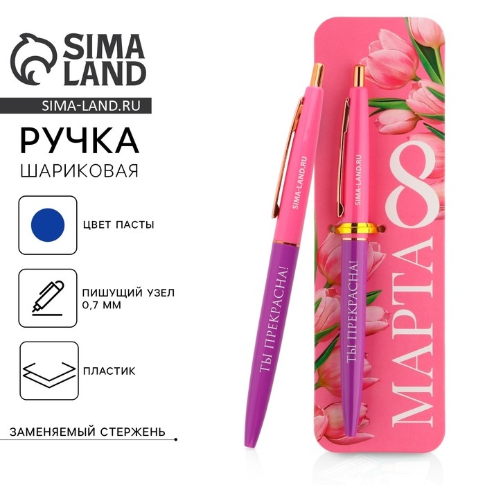 Ручка шариковая синяя паста автоматическая 0.7 мм «С 8 марта» пластик