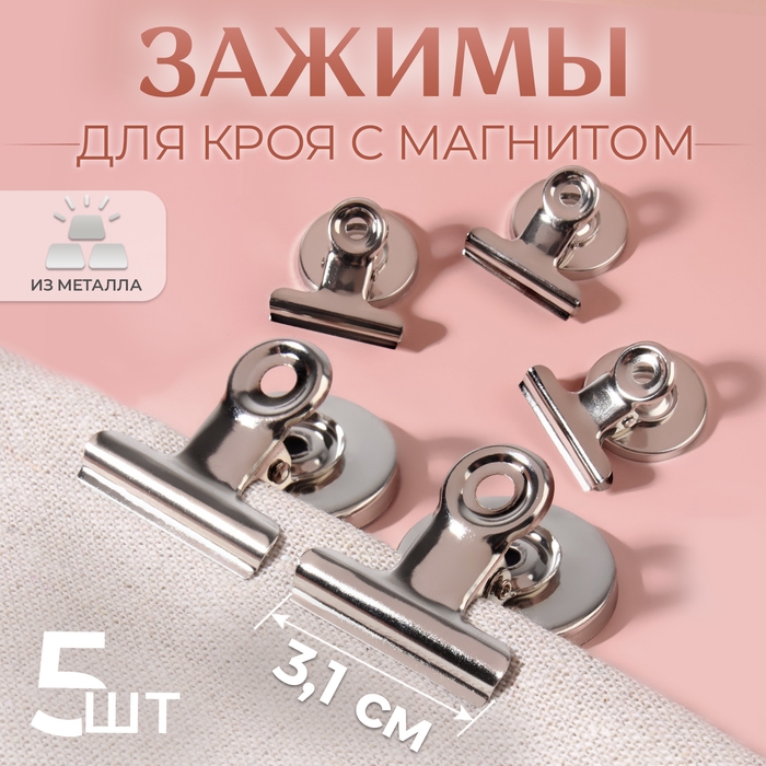 Зажимы для кроя с магнитом, 3,1 см, 5 шт, цвет серебряный Зажимы для кроя с магнитом, 3,1 см, 5 шт, цвет серебряный