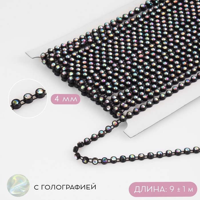 Стразы на нитях, с голографией, 4 мм, 9 ± 1 м, цвет чёрный Стразы на нитях, с голографией, 4 мм, 9 ± 1 м, цвет чёрный