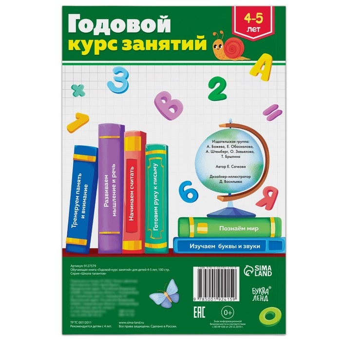 Обучающая книга «Годовой курс занятий», для детей 4-5 лет, 100 стр. Обучающая книга «Годовой курс занятий», для детей 4-5 лет, 100 стр.