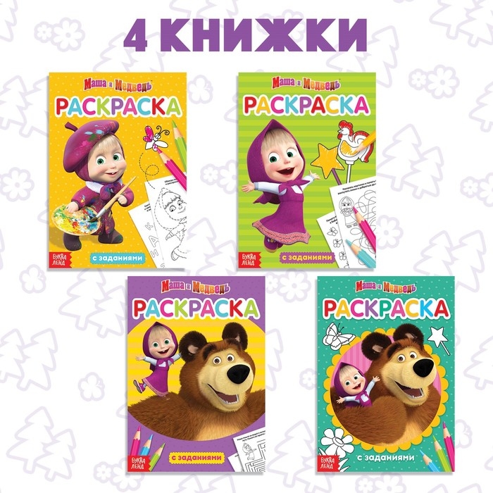 Раскраска с заданиями набор 4 шт. по 20 стр. Маша и Медведь Раскраска с заданиями набор 4 шт. по 20 стр. Маша и Медведь