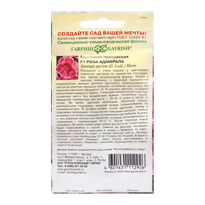 Семена Глоксиния прекрасная  Семена Глоксиния прекрасная "Роза адмирала", ц/п,  F1, 4 шт