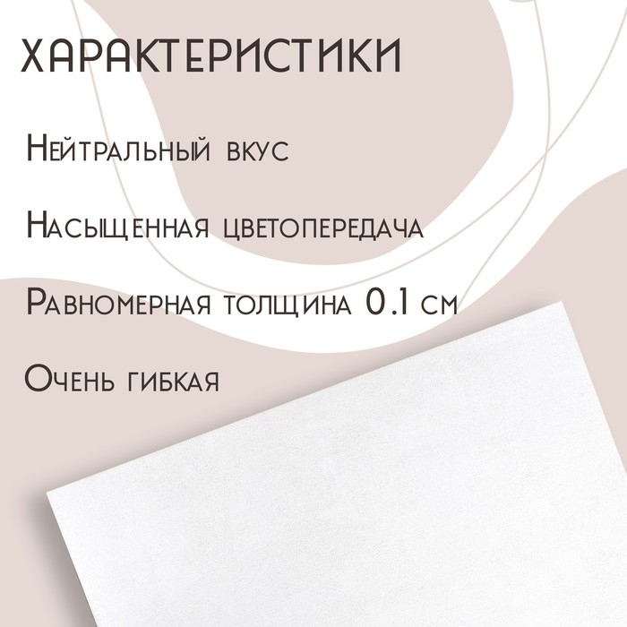 Рисовая бумага для украшения кондитерских изделий, 30×21×0,1 см, цвет белый Рисовая бумага для украшения кондитерских изделий, 30×21×0,1 см, цвет белый