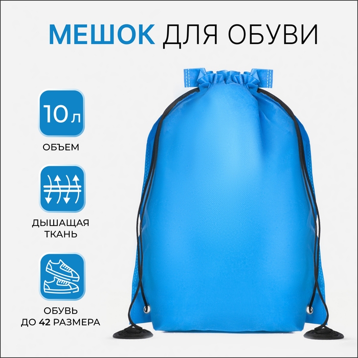 Мешок для обуви на шнурке, цвет синий Мешок для обуви на шнурке, цвет синий