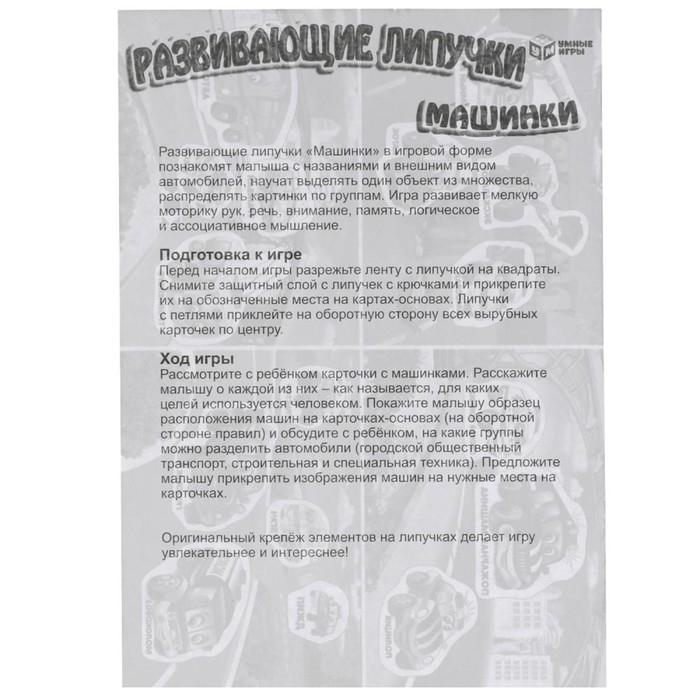 Развивающая игра с липучками «Машинки», 3+ Развивающая игра с липучками «Машинки», 3+