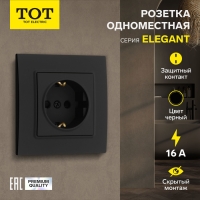 Розетка одноместная TOT Elegant, 16 А, скрытая, с з/к, черная