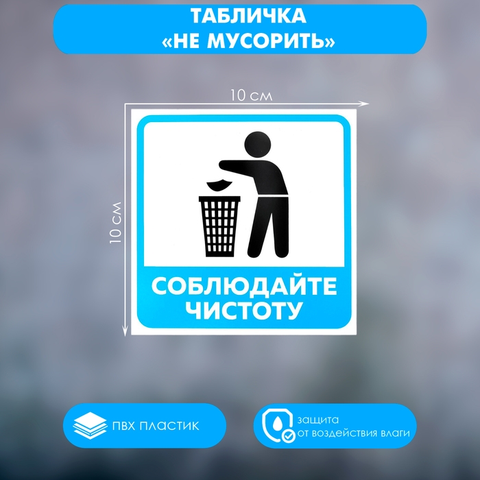 Табличка «НЕ МУСОРИТЬ» 100×100, клейкая основа Табличка «НЕ МУСОРИТЬ» 100×100, клейкая основа