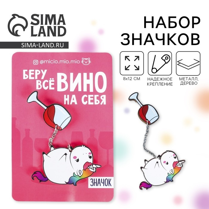 Набор значков «Беру вино на себя», 8 х 12 см Набор значков «Беру вино на себя», 8 х 12 см