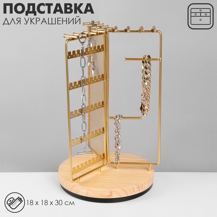 Подставка для украшений универсальная «Карусель 3-х сторонняя» 18×18×30 см, цвет золото Подставка для украшений универсальная «Карусель 3-х сторонняя» 18×18×30 см, цвет золото