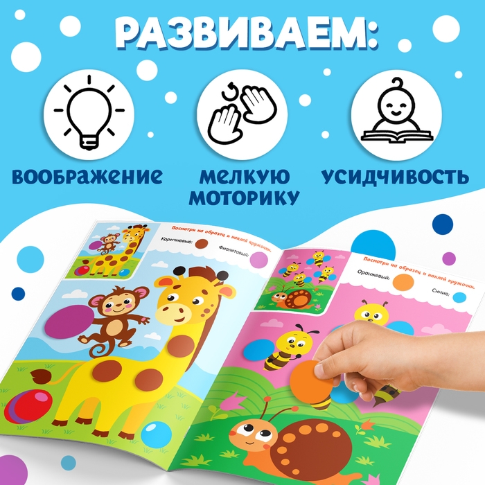 Наклейки «Весёлые кружочки. Наклеиваем по образцу», формат А4, 16 стр.