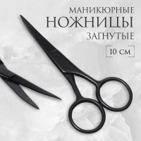 Ножницы маникюрные, широкие, загнутые, 10 см, цвет матовый чёрный