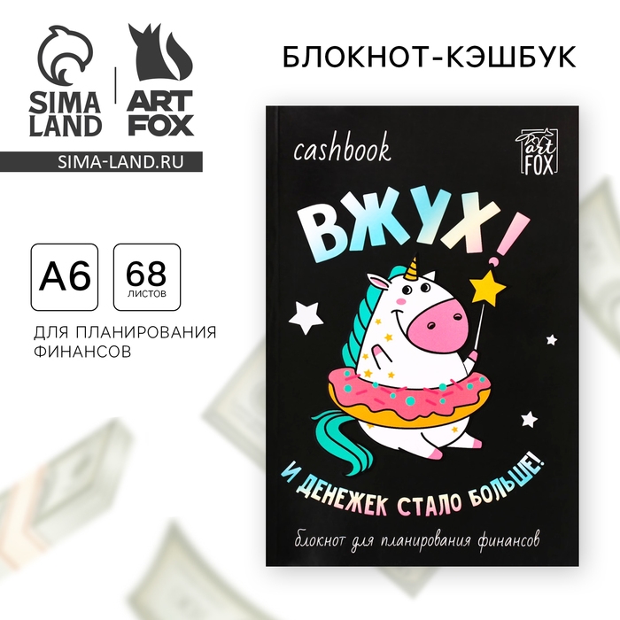 Блокнот для планирования финансов А6, 68 л &laquo;Единорог&raquo;
