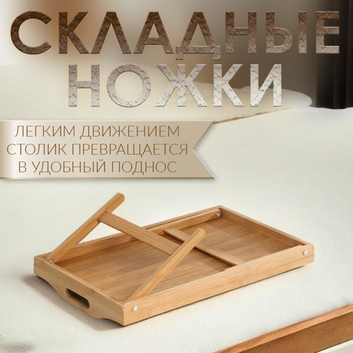 Столик - поднос для завтрака с ручками, складной, бамбук Столик - поднос для завтрака с ручками, складной, бамбук
