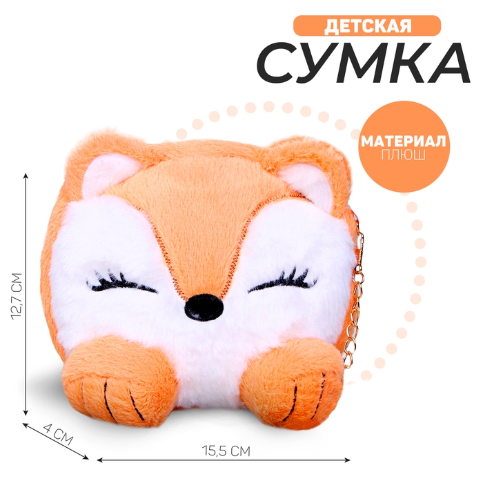Сумка детская меховая «Лисенок», 15,5х12,7х4 см Сумка детская меховая «Лисенок», 15,5х12,7х4 см