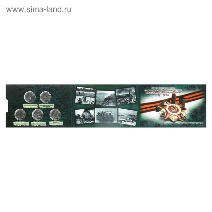 Альбом коллекционных монет Альбом коллекционных монет "Освобождение Крыма" 5 монет