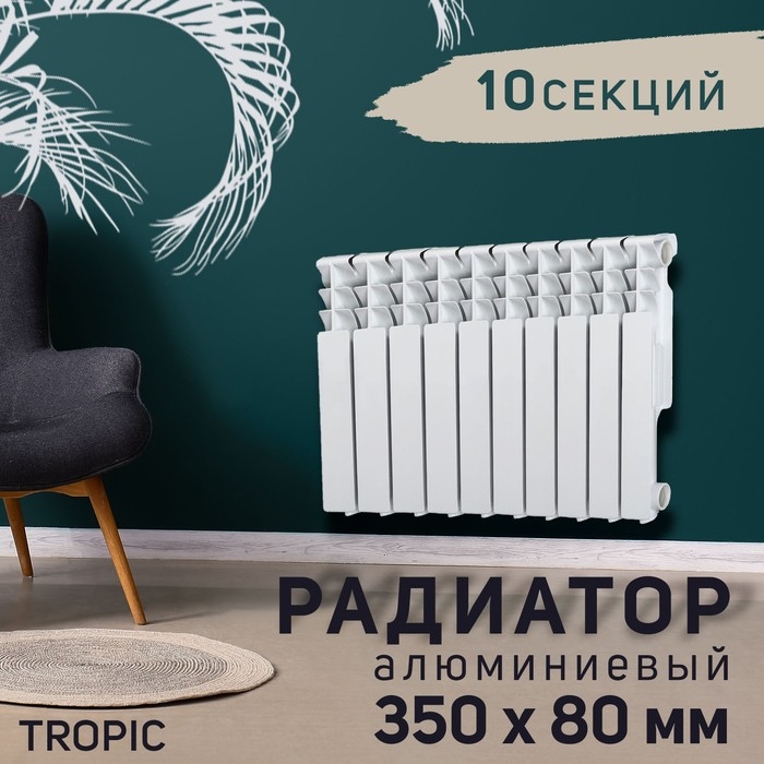Радиатор Tropic 350x80 мм алюминиевый, 10 секций Радиатор Tropic 350x80 мм алюминиевый, 10 секций