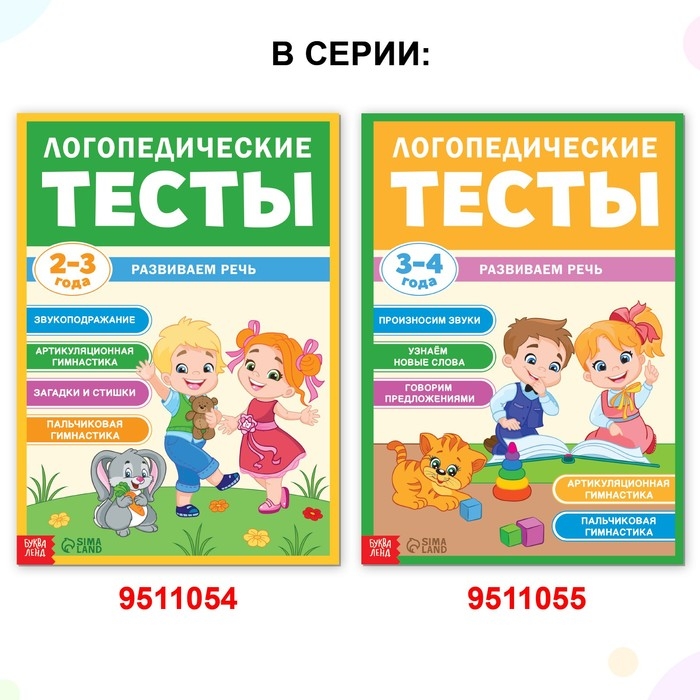 Обучающая книга «Логопедические тесты. Развиваем речь», для детей 3-4 лет, 68 стр. Обучающая книга «Логопедические тесты. Развиваем речь», для детей 3-4 лет, 68 стр.