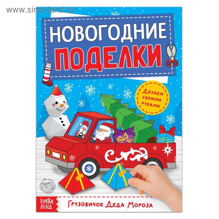 Книга-вырезалка «Новогодние поделки. Грузовичок Деда Мороза», 20 стр.