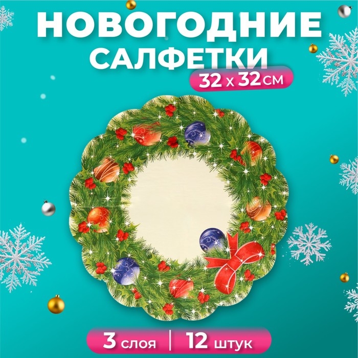 Новый год. Салфетки бумажные Art Bouquet Rondo Новый год. Салфетки бумажные Art Bouquet Rondo "Новогодний венок - 2" , 3 слоя, d 32, 12 шт