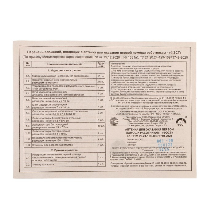 Аптечка для оказания первой помощи работникам ФЭСТ, сумка 0370, приказ 1331н Аптечка для оказания первой помощи работникам ФЭСТ, сумка 0370, приказ 1331н