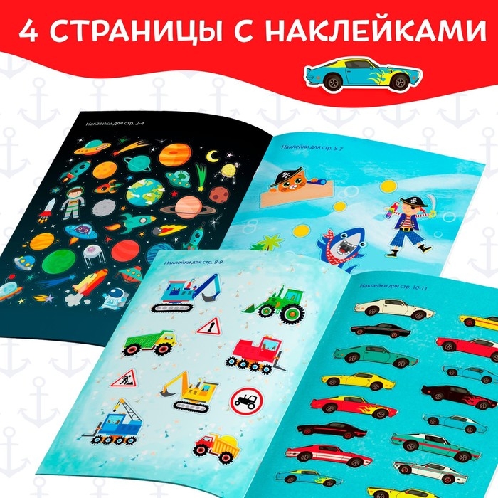 Наклейки «Для мальчиков», 12 стр., 90 наклеек, 2+ Наклейки «Для мальчиков», 12 стр., 90 наклеек, 2+