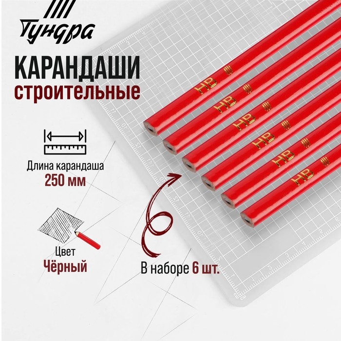 Карандаши строительные ТУНДРА, 250 мм, 6 шт. Карандаши строительные ТУНДРА, 250 мм, 6 шт.