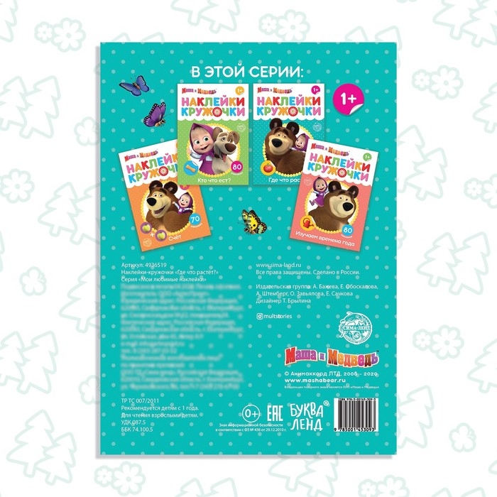 Наклейки-кружочки «Где что растёт?», 16 стр., А5, Маша и Медведь Наклейки-кружочки «Где что растёт?», 16 стр., А5, Маша и Медведь