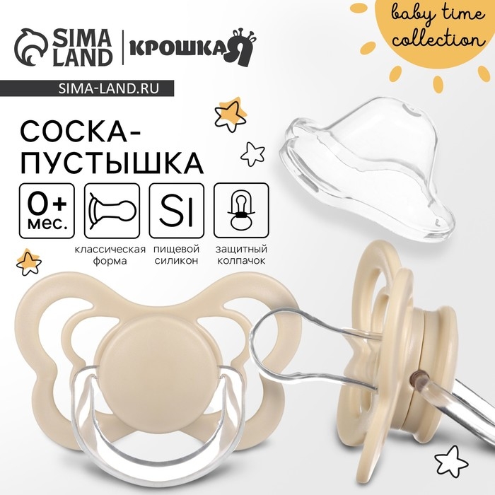 Соска - пустышка силиконовая классическая, от 0 мес., с колпачком, цвет бежевый Соска - пустышка силиконовая классическая, от 0 мес., с колпачком, цвет бежевый