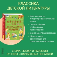 «Все-все-все для внеклассного чтения»