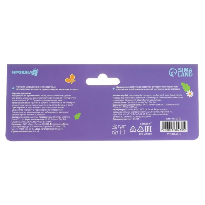 Игрушка-шуршалка "Кто как говорит?», Крошка Я