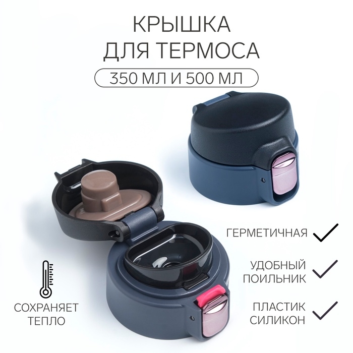 Крышка для термоса, на объем 350 и 500 мл Крышка для термоса, на объем 350 и 500 мл