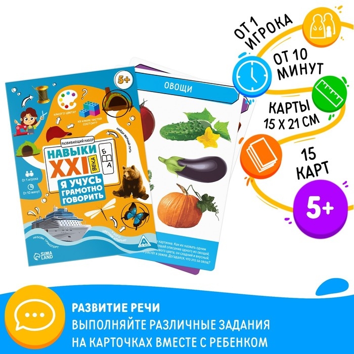 Развивающий набор «Навыки XXI века. Я учусь грамотно говорить», 15 карт, 5+ Развивающий набор «Навыки XXI века. Я учусь грамотно говорить», 15 карт, 5+