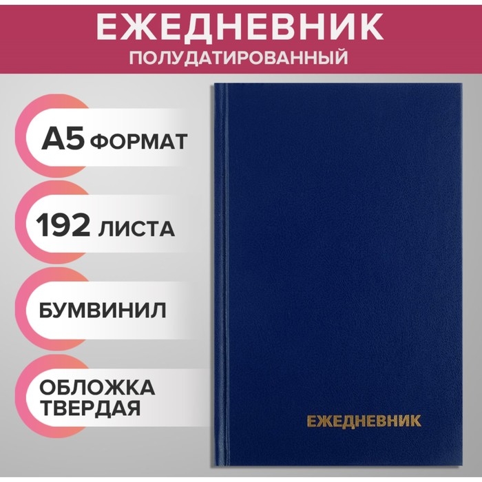 Ежедневник полудатированный на 4 года А5, 192 листа, обложка бумвинил, синий Ежедневник полудатированный на 4 года А5, 192 листа, обложка бумвинил, синий