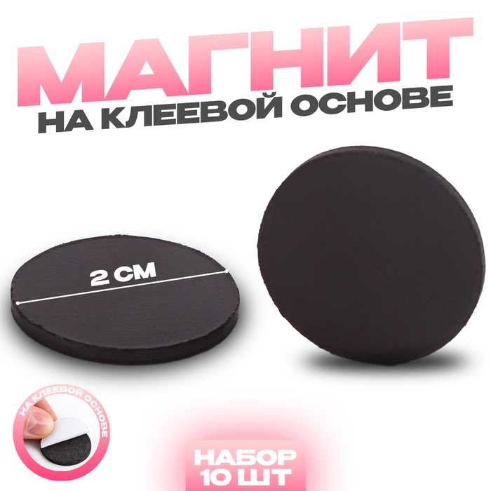 Магнит на клеевой основе «Круг», d=2 см , 10 шт. Магнит на клеевой основе «Круг», d=2 см , 10 шт.