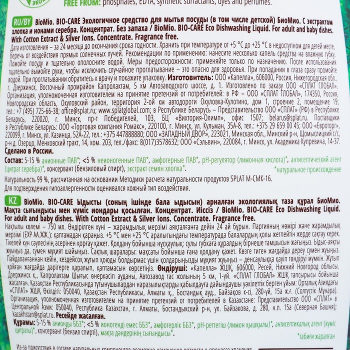 Средство для мытья посуды BioMio Bio-care, без запаха, 750 мл Средство для мытья посуды BioMio Bio-care, без запаха, 750 мл