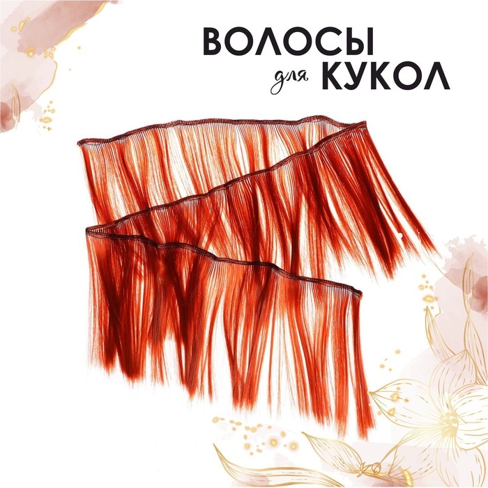 Волосы - тресс для кукол «Прямые» длина волос: 15 см, ширина:100 см, цвет № 13 Волосы - тресс для кукол «Прямые» длина волос: 15 см, ширина:100 см, цвет № 13