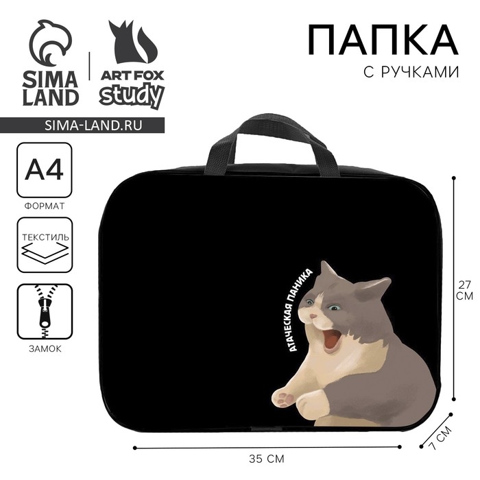 Папка для труда А4 на молнии текстиль 70мм 350 х 270 унив «1 сентября: Паника» Папка для труда А4 на молнии текстиль 70мм 350 х 270 унив «1 сентября: Паника»