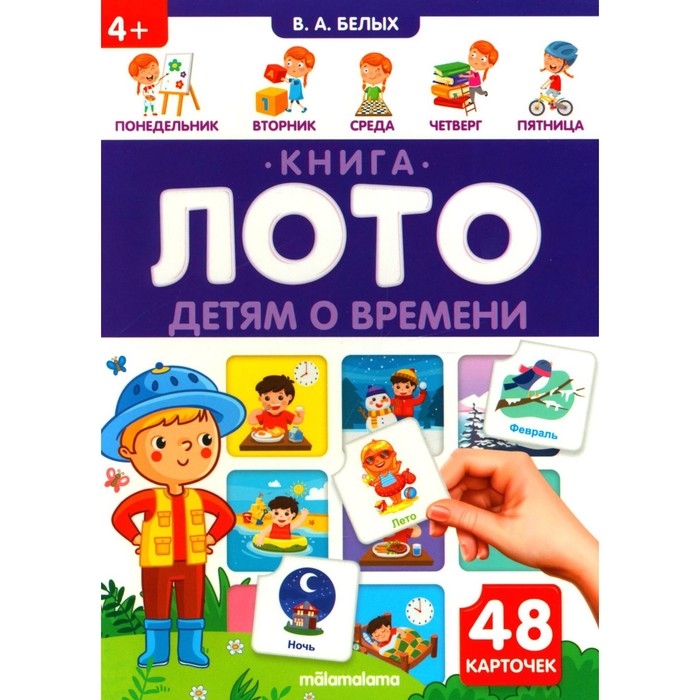 Книга-лото «Детям о времени» Книга-лото «Детям о времени»