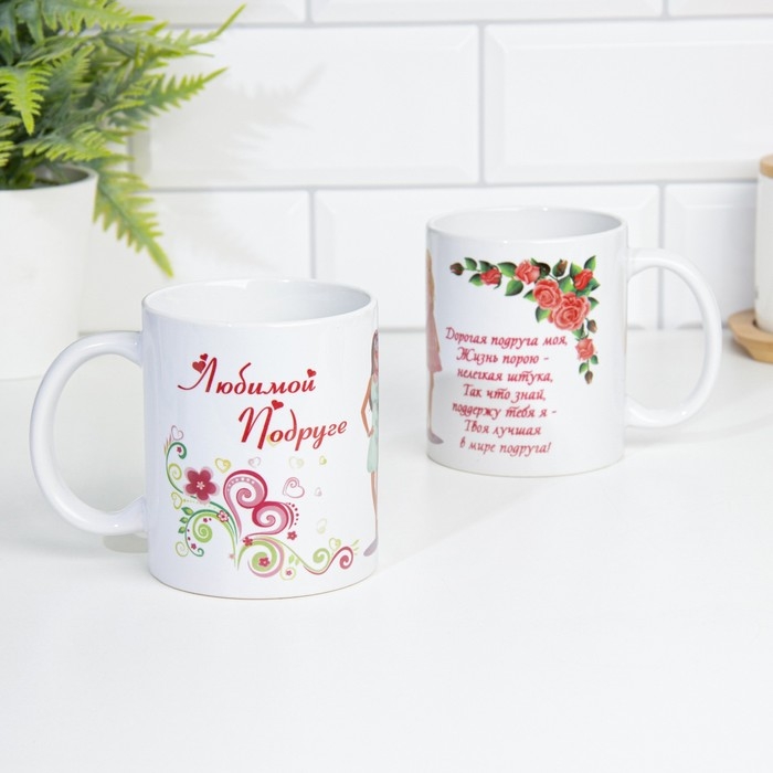 Кружка сублимация Кружка сублимация "Любимой подруге" дорогая подруга моя, c нанесением