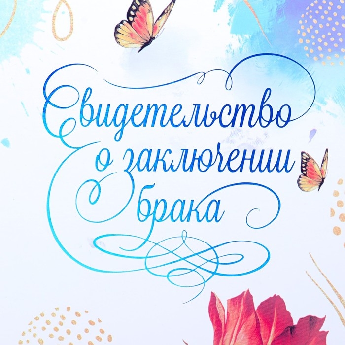 Свидетельство о заключении брака  Свидетельство о заключении брака "Цветение" софт тач, тиснение, маргаритки, 31х22,5 см
