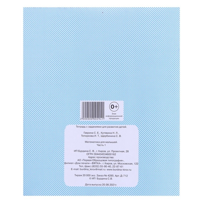 Рабочая тетрадь «Математика для малышей», 1 часть Рабочая тетрадь «Математика для малышей», 1 часть
