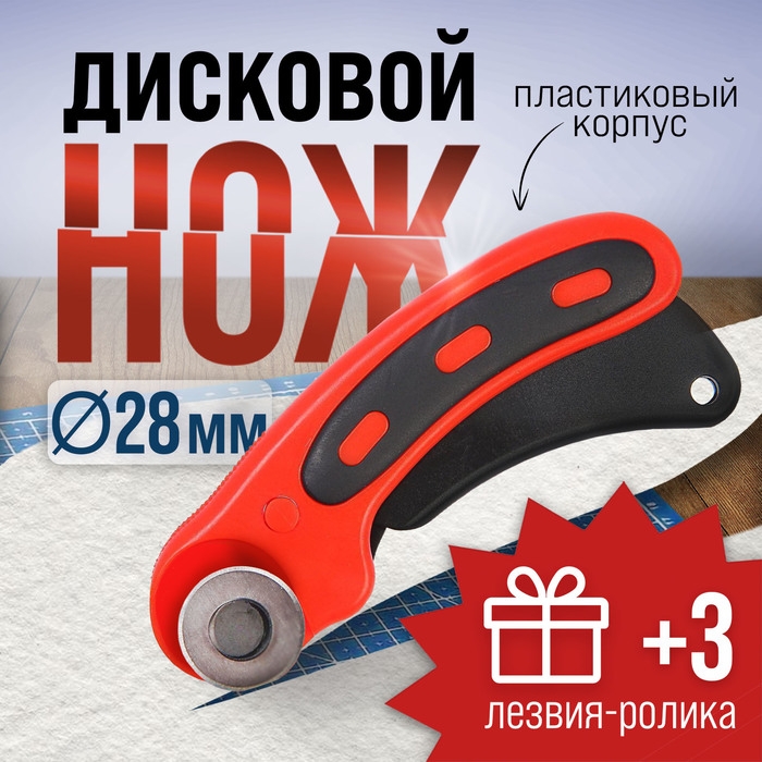 Дисковый нож ЛОМ, пластиковый корпус, лезвие-ролик, 28 мм + ПОДАРОК лезвия-ролики - 3 шт. Дисковый нож ЛОМ, пластиковый корпус, лезвие-ролик, 28 мм + ПОДАРОК лезвия-ролики - 3 шт.