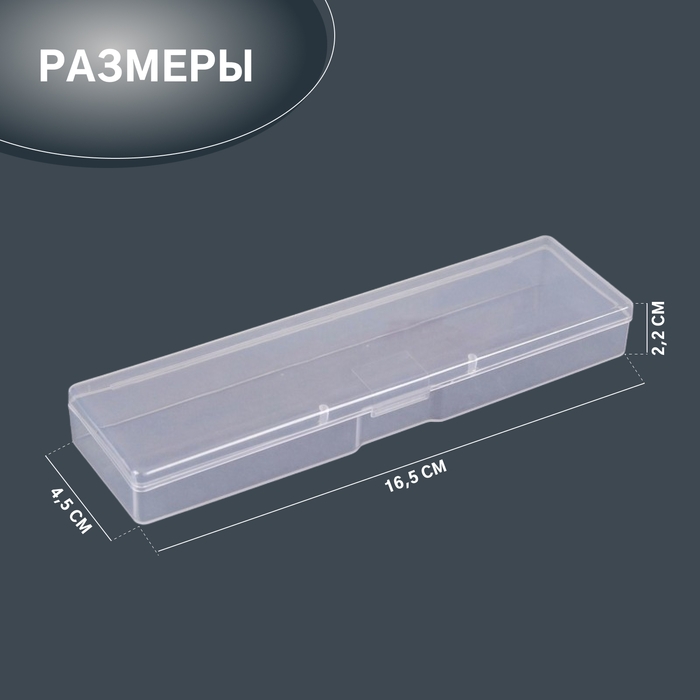 Органайзер для хранения, с крышкой, 16,5 × 4,5 × 2,2 см, цвет прозрачный