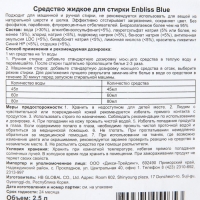 Средство жидкое для стирки белья Enbliss Blue, 2,5 л