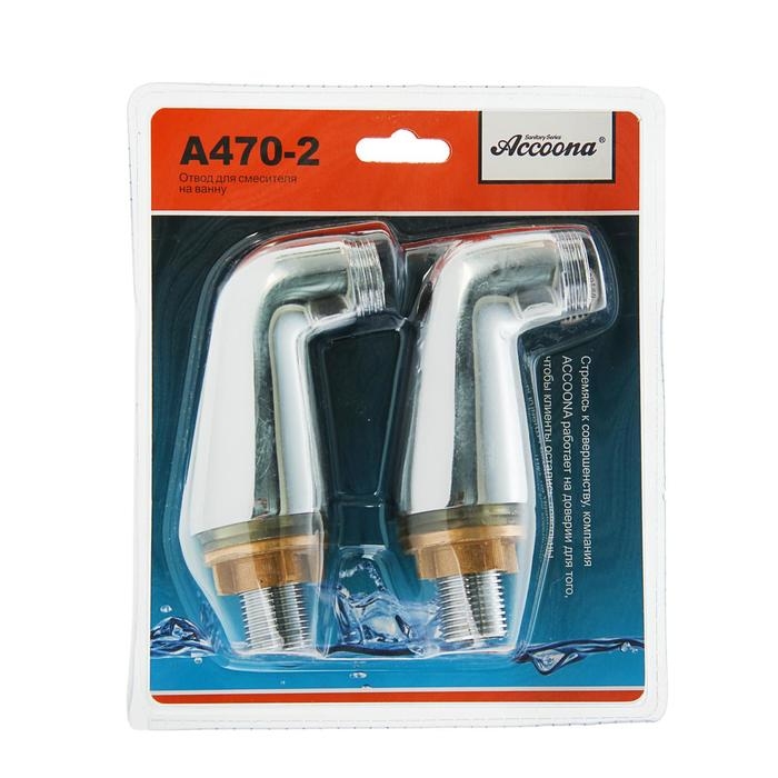 Отвод для смесителя на ванну Accoona A470-2, набор 2 шт Отвод для смесителя на ванну Accoona A470-2, набор 2 шт